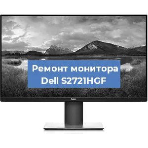Замена разъема питания на мониторе Dell S2721HGF в Москве